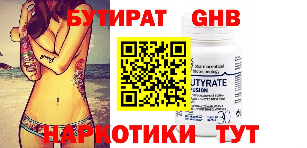 БУТИРАТ 1.4BDO Усть-Кут
